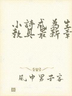 小诗成为生物课教具最新章节