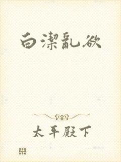 白洁乱欲