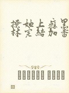 撩她上瘾黑暗森林完结加番外