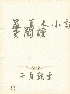 蛊 真人小说免费阅读