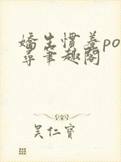 娇生惯养po归寻笔趣阁