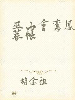 巫山会鸾凤颠芙蓉帐