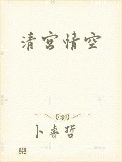 清宫情空