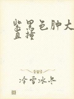 紫黑色肿大横冲直撞