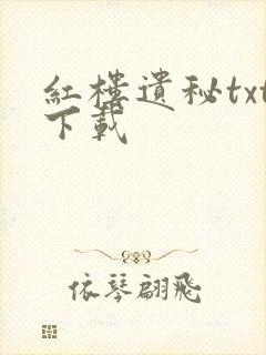 红楼遗秘txt下载