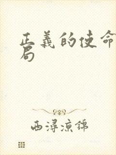 正义的使命大结局