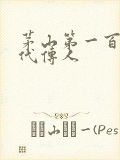 茅山第一百零八代传人