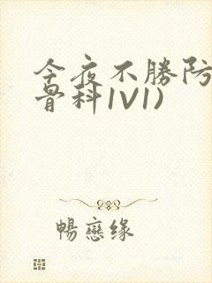 今夜不胜防(伪骨科1V1)