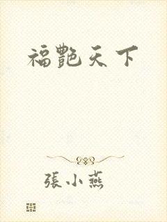 福艳天下