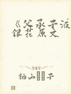 《父承子液》金银花原文