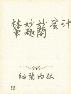 林妙妙蜜汁樱桃笔趣阁