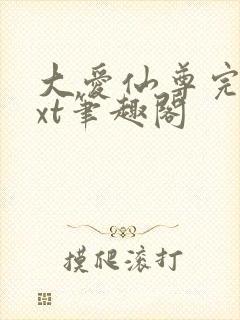 大爱仙尊完结txt笔趣阁