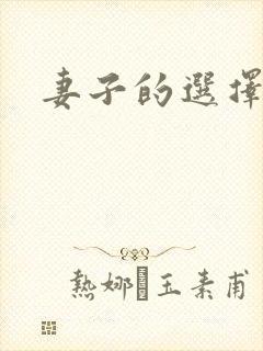 妻子的选择小说