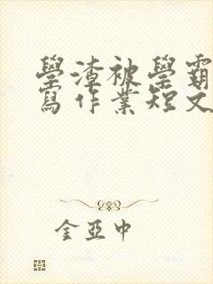 学渣被学霸压着写作业短文