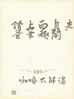 错上白月光的爸爸笔趣阁