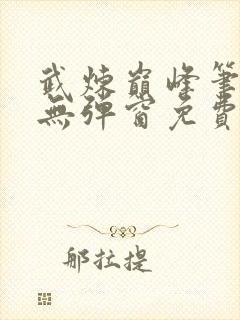 武炼巅峰笔趣阁无弹窗免费阅读