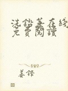 洗铅华在线全文免费阅读