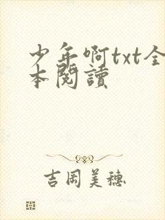 少年啊txt全本阅读