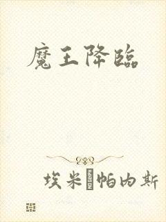 魔王降临