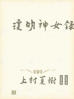 琼明神女录小说