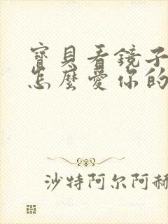 宝贝看镜子我是怎么爱你的小说