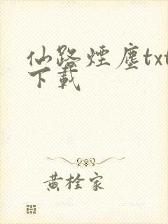 仙路烟尘txt下载
