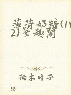 薄荷奶糖(1V2)笔趣阁