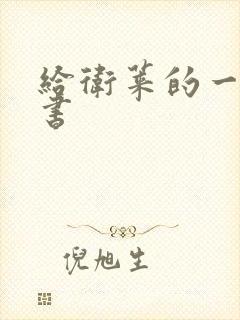 给卫莱的一封情书