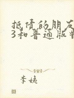 抵债的朋友麦子3和普通版对比