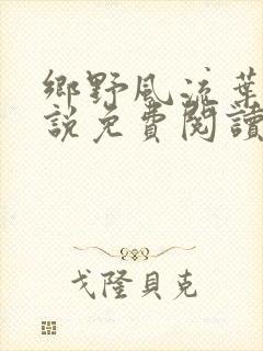 乡野风流叶凡小说免费阅读