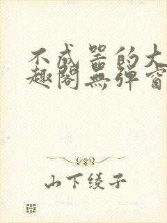 不成器的大哥笔趣阁无弹窗免费