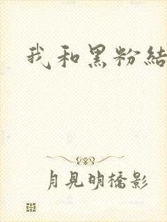 我和黑粉结婚了