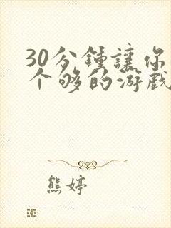 30分钟让你桶个够的游戏软件