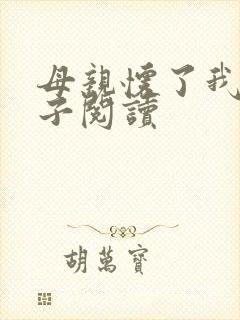 母亲怀了我的孩子阅读