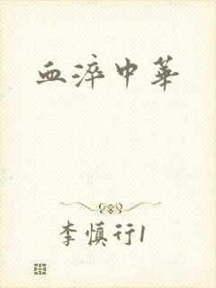 血淬中华