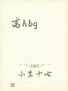 高hbg