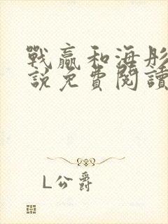 战赢和海彤的小说免费阅读无弹窗