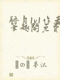 骄月1v1作者笔趣阁免费阅读