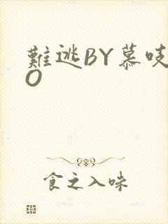难逃BY慕吱PO