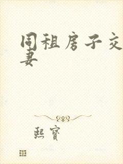 同租房子交换夫妻