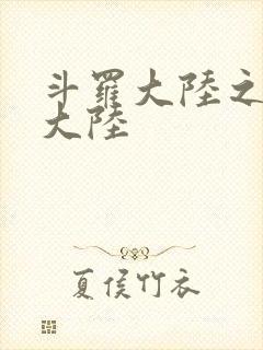 斗罗大陆之五行大陆