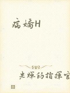 病娇H