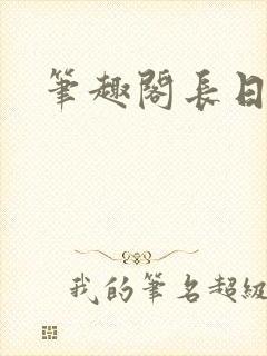 笔趣阁长日光阴
