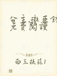 公主,微臣馋了免费阅读