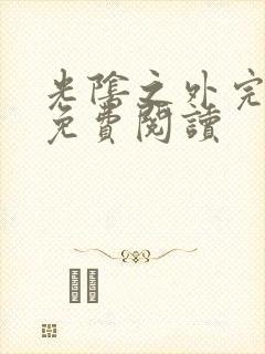 光阴之外完整版免费阅读