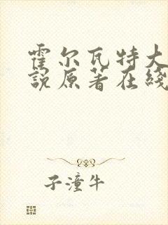 霍尔瓦特大街小说原著在线阅读