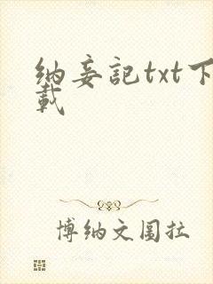 纳妾记txt下载