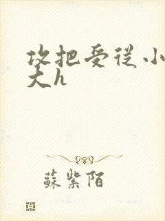 攻把受从小睡到大h