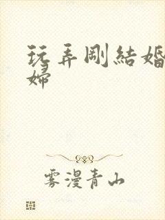 玩弄刚结婚的少妇