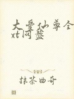 大爱仙尊全文txt网盘